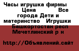 Часы-игрушка фирмы HASBRO. › Цена ­ 1 400 - Все города Дети и материнство » Игрушки   . Башкортостан респ.,Мечетлинский р-н